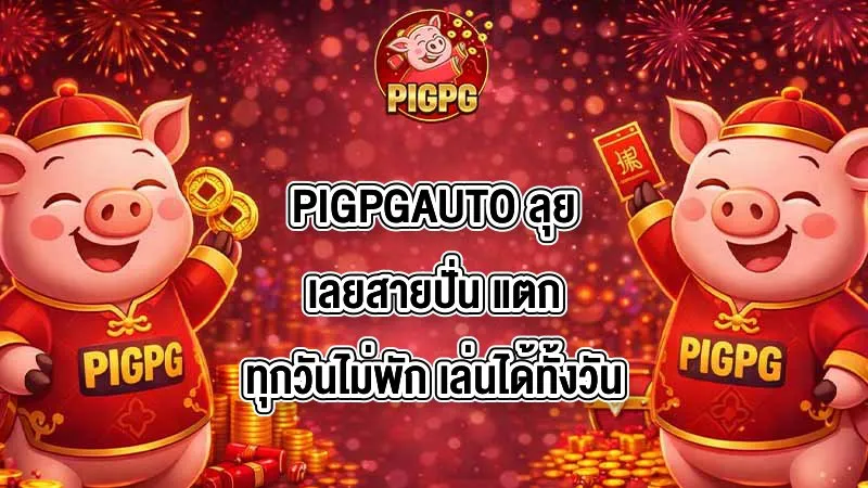 PIGPGAUTO
