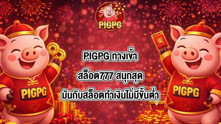 PIGPG ทางเข้าสล็อต777